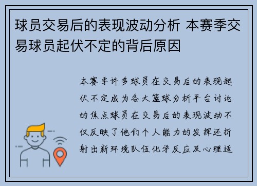 球员交易后的表现波动分析 本赛季交易球员起伏不定的背后原因