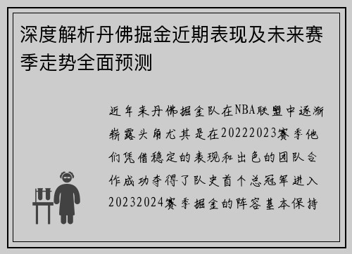 深度解析丹佛掘金近期表现及未来赛季走势全面预测
