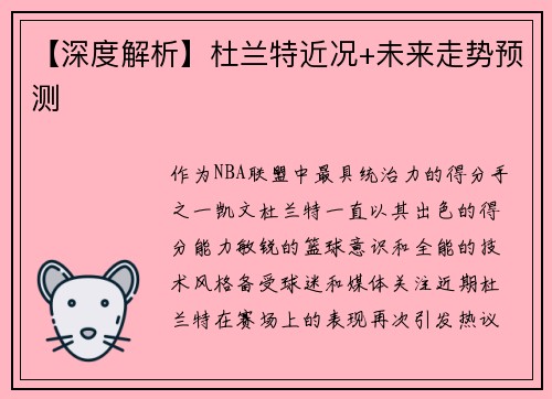 【深度解析】杜兰特近况+未来走势预测