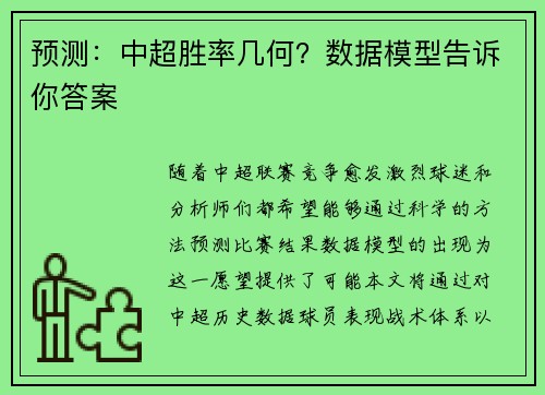 预测：中超胜率几何？数据模型告诉你答案