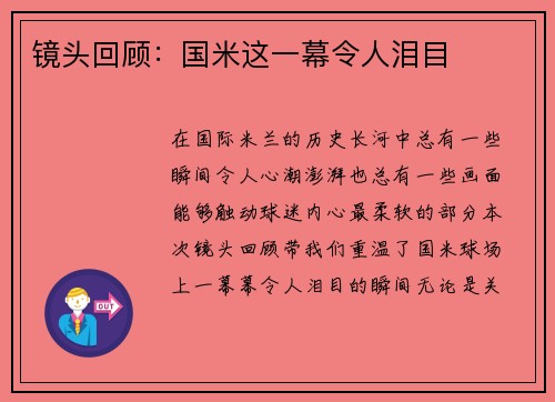 镜头回顾：国米这一幕令人泪目