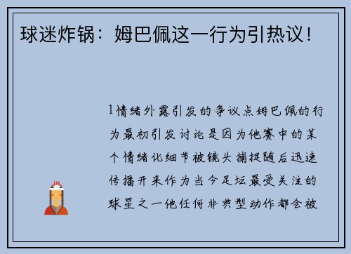 球迷炸锅：姆巴佩这一行为引热议！