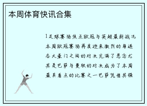 本周体育快讯合集