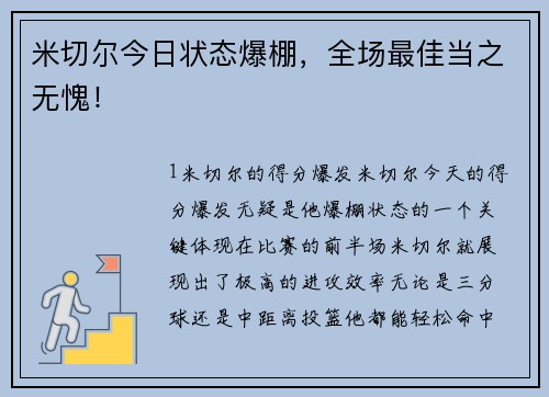 米切尔今日状态爆棚，全场最佳当之无愧！