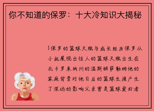 你不知道的保罗：十大冷知识大揭秘