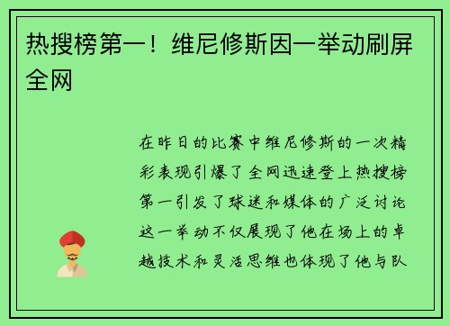 热搜榜第一！维尼修斯因一举动刷屏全网