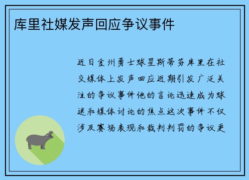 库里社媒发声回应争议事件