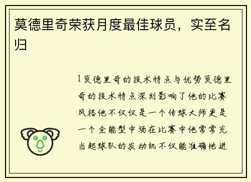 莫德里奇荣获月度最佳球员，实至名归