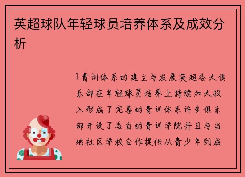 英超球队年轻球员培养体系及成效分析