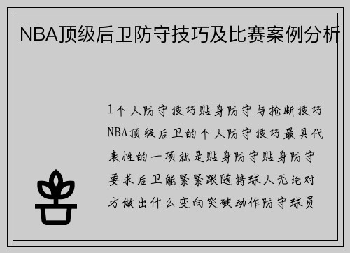 NBA顶级后卫防守技巧及比赛案例分析