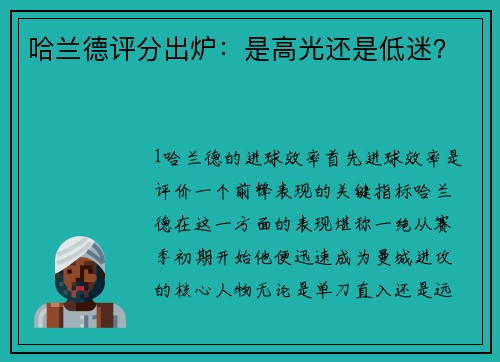 哈兰德评分出炉：是高光还是低迷？