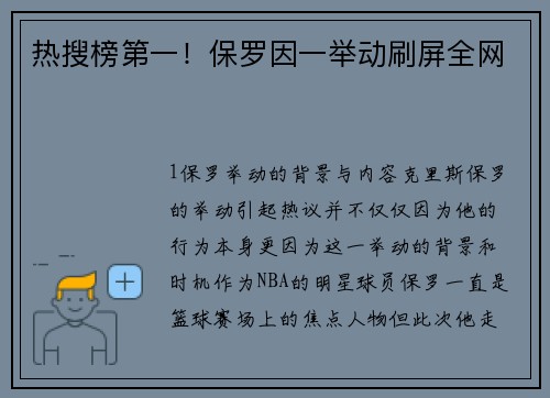 热搜榜第一！保罗因一举动刷屏全网