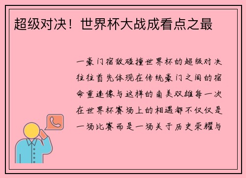 超级对决！世界杯大战成看点之最