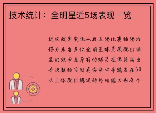 技术统计：全明星近5场表现一览