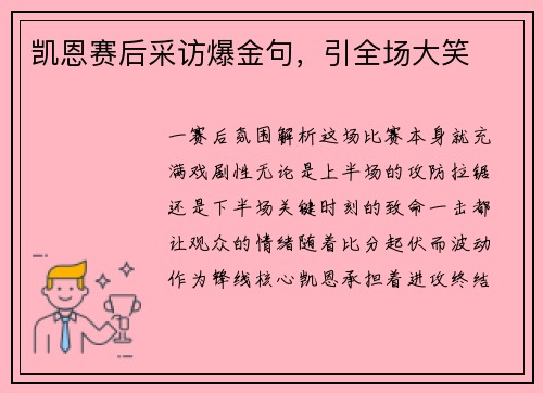 凯恩赛后采访爆金句，引全场大笑