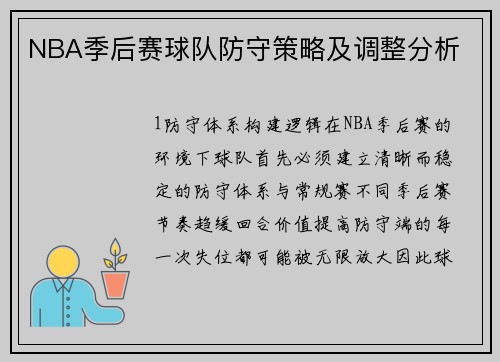 NBA季后赛球队防守策略及调整分析