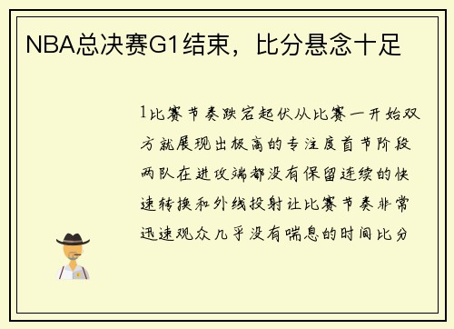 NBA总决赛G1结束，比分悬念十足
