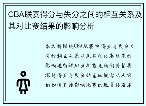 CBA联赛得分与失分之间的相互关系及其对比赛结果的影响分析
