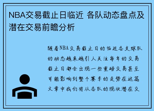 NBA交易截止日临近 各队动态盘点及潜在交易前瞻分析