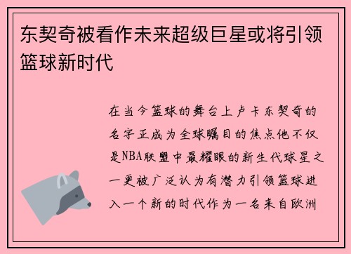 东契奇被看作未来超级巨星或将引领篮球新时代