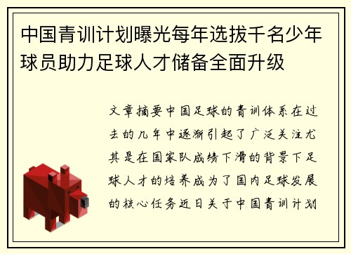 中国青训计划曝光每年选拔千名少年球员助力足球人才储备全面升级