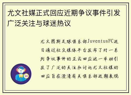 尤文社媒正式回应近期争议事件引发广泛关注与球迷热议