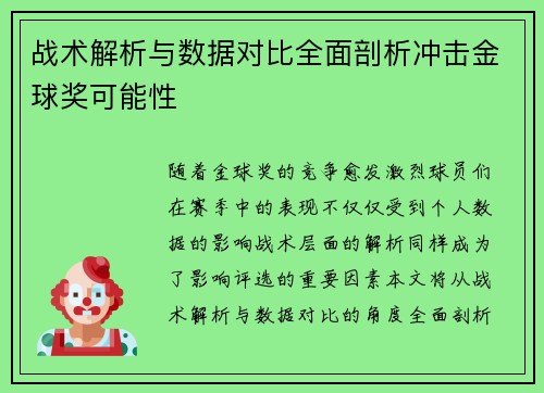 战术解析与数据对比全面剖析冲击金球奖可能性