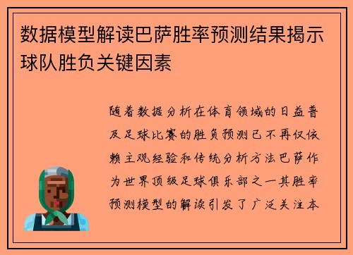 数据模型解读巴萨胜率预测结果揭示球队胜负关键因素 数据模型解读巴萨胜率预测结果揭示球队胜负关键因素