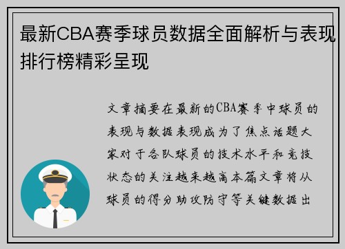最新CBA赛季球员数据全面解析与表现排行榜精彩呈现
