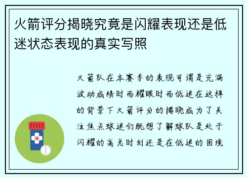 火箭评分揭晓究竟是闪耀表现还是低迷状态表现的真实写照