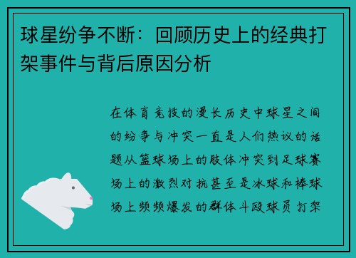 球星纷争不断：回顾历史上的经典打架事件与背后原因分析