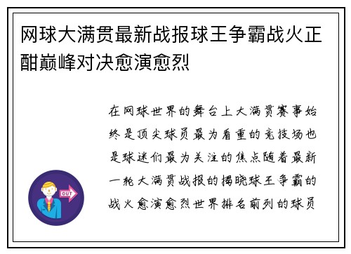 网球大满贯最新战报球王争霸战火正酣巅峰对决愈演愈烈