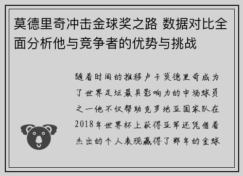 莫德里奇冲击金球奖之路 数据对比全面分析他与竞争者的优势与挑战 莫德里奇冲击金球奖之路 数据对比全面分析他与竞争者的优势与挑战