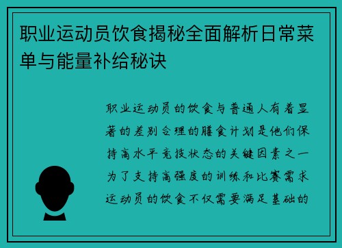 职业运动员饮食揭秘全面解析日常菜单与能量补给秘诀 职业运动员饮食揭秘全面解析日常菜单与能量补给秘诀