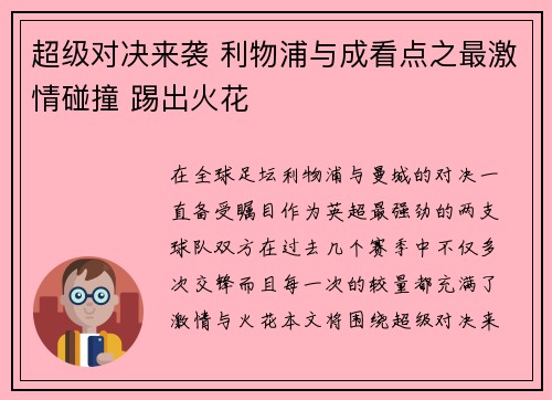 超级对决来袭 利物浦与成看点之最激情碰撞 踢出火花 超级对决来袭 利物浦与成看点之最激情碰撞 踢出火花