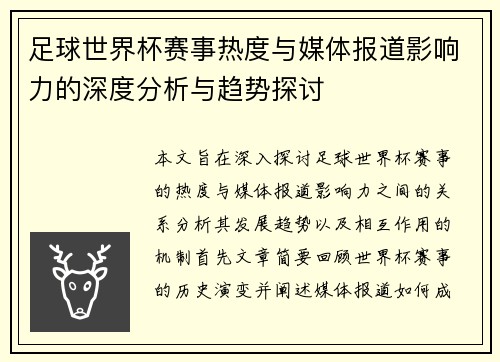足球世界杯赛事热度与媒体报道影响力的深度分析与趋势探讨 足球世界杯赛事热度与媒体报道影响力的深度分析与趋势探讨