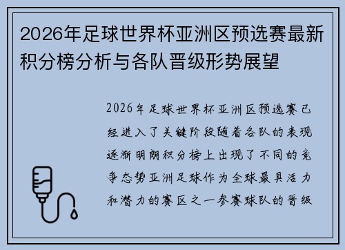 2026年足球世界杯亚洲区预选赛最新积分榜分析与各队晋级形势展望