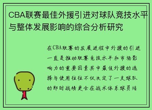 CBA联赛最佳外援引进对球队竞技水平与整体发展影响的综合分析研究