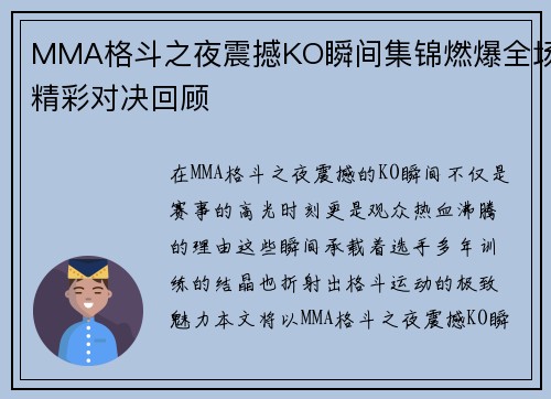 MMA格斗之夜震撼KO瞬间集锦燃爆全场精彩对决回顾 MMA格斗之夜震撼KO瞬间集锦燃爆全场精彩对决回顾