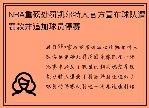 NBA重磅处罚凯尔特人官方宣布球队遭罚款并追加球员停赛