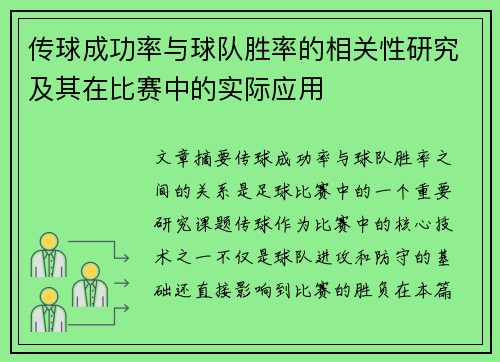传球成功率与球队胜率的相关性研究及其在比赛中的实际应用 传球成功率与球队胜率的相关性研究及其在比赛中的实际应用