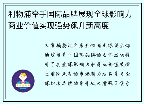 利物浦牵手国际品牌展现全球影响力商业价值实现强势飙升新高度 利物浦牵手国际品牌展现全球影响力商业价值实现强势飙升新高度
