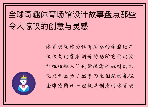 全球奇趣体育场馆设计故事盘点那些令人惊叹的创意与灵感 全球奇趣体育场馆设计故事盘点那些令人惊叹的创意与灵感